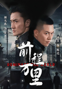 免费短剧：前程万里（96集）-免费短剧