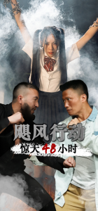 免费短剧：飓风营救惊天48小时（82集）-免费短剧