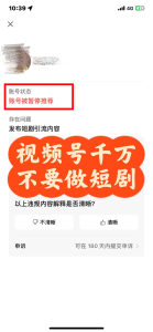 视频号千万不要做短剧！做了就后悔！-免费短剧