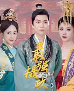 极品摄政王（最强摄政王）100集 穿越剧-免费短剧
