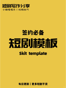 月入3W+的剧本格式来啦-免费短剧