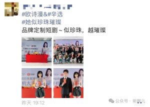 品牌定制短剧《她似珍珠璀璨》​开拍，辛选与欧诗漫参与-免费短剧