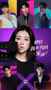 免费短剧：糟糕，我被男团宠溺了（74集）-免费短剧