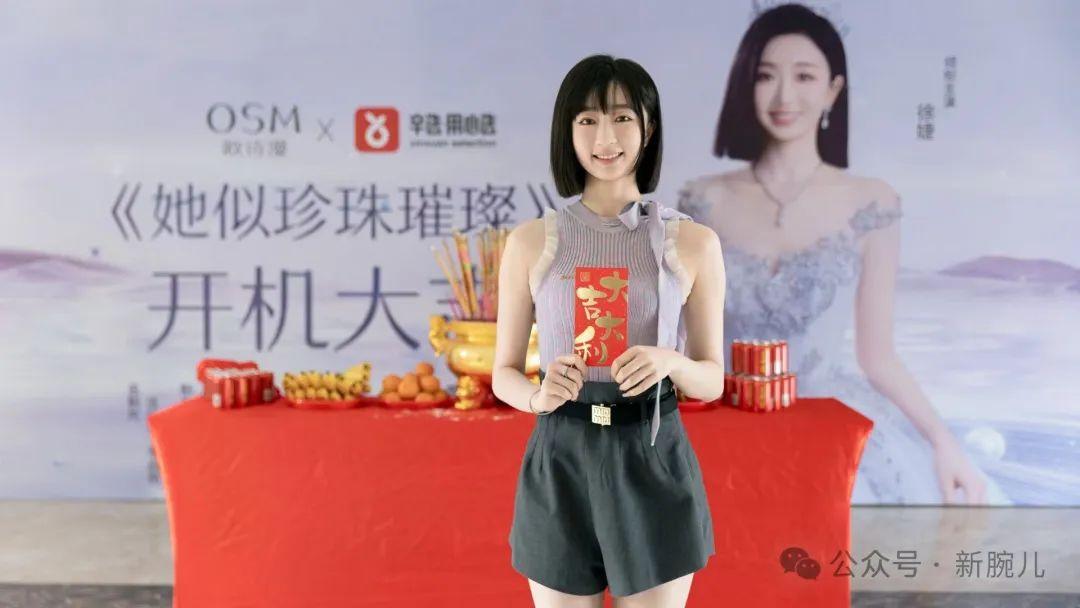 图片[4]-品牌定制短剧《她似珍珠璀璨》​开拍，辛选与欧诗漫参与-免费短剧