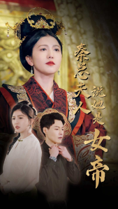免费短剧：秦总夫人说她是女帝（81集）-免费短剧