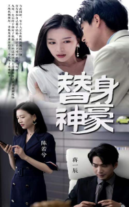 免费短剧：替身神豪（66集）-免费短剧