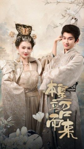 免费短剧：本帝（皇）应召而来（95集）穿越剧-免费短剧