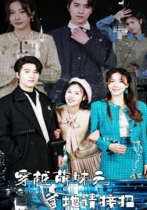 免费短剧：穿越萌妹之爹地请接招（100集）-免费短剧