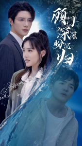 免费短剧：顾门深深盼沉归（40集）-免费短剧