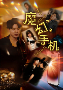 免费短剧：新版：魔幻手机（78集）王飞乔-免费短剧