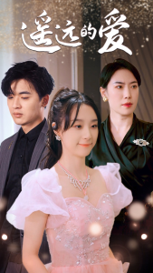 免费短剧：遥远的爱（84集）-免费短剧