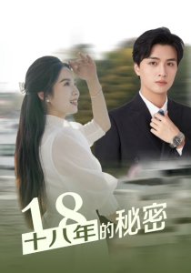 免费短剧：十八年的秘密（76集）-免费短剧
