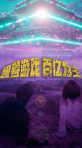 免费短剧：困兽游戏百亿为王（85集）-免费短剧