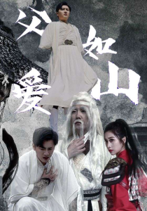 免费短剧：父爱如山（87集）路文卓-免费短剧