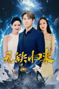 免费短剧：无缺归来（82集）-免费短剧