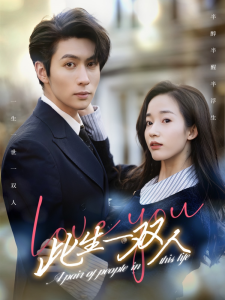 免费短剧：此生一双人（69集）-免费短剧