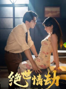 绝世情劫（81集）-免费短剧