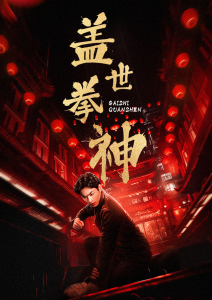 盖世拳神（77集）-免费短剧