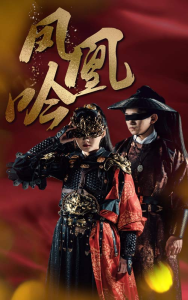 凤凰吟（69集）-免费短剧