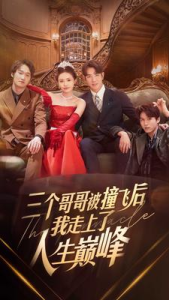 三个哥哥被撞飞后我走上了人生巅峰（84集）-免费短剧