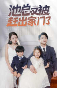 池总又被赶出家门了（72集）-免费短剧