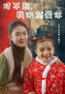 对不起，我依然爱你（60集）-免费短剧