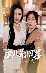 女儿别回家（68集）-免费短剧