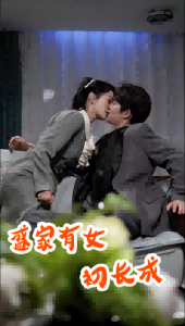 盛家有女初长成（84集）-免费短剧