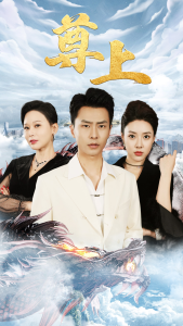 新版：尊上(永生)（89集）路文卓-免费短剧