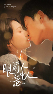 眼前人意中人（71集）-免费短剧