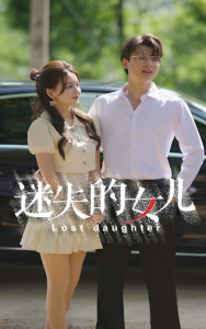 迷失的女儿（27集）-免费短剧