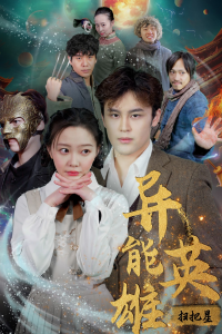 异能英雄（80集）-免费短剧