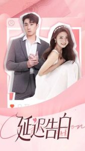 延迟告白(100集）-免费短剧