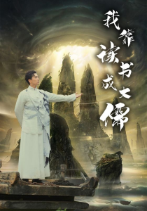 我靠读书成大儒（97集）隋安蓉-免费短剧