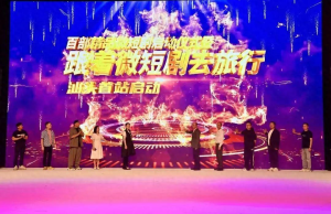 汕头启航：百部微短剧创作计划启动，探索文旅融合新路径-免费短剧