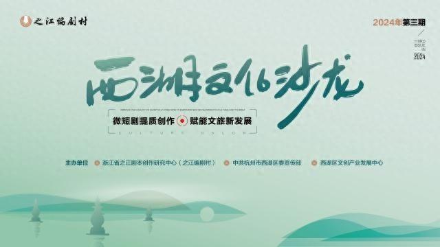 西湖区文化沙龙：微短剧旅行，一种全新的文化体验-免费短剧