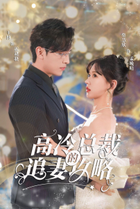 怀崽后孟秘书每天都想跑路&高冷总裁的追妻攻略&霸道总裁的甜蜜攻略（65集）-免费短剧