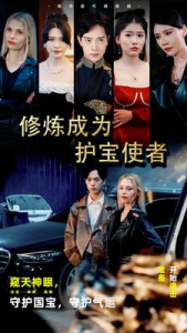 修炼成为护宝使者 （80集）-免费短剧