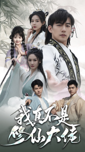 我真不是修仙大佬（95集）仙侠剧-免费短剧