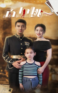 佰里挑一（70集）-免费短剧