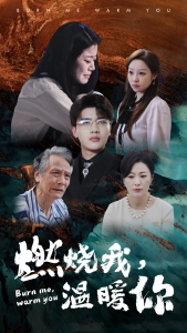 燃烧我，温暖你（66集）-免费短剧