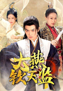 大燕钦天监（89集）穿越剧-免费短剧