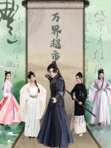 万界超市(79集）穿越剧-免费短剧