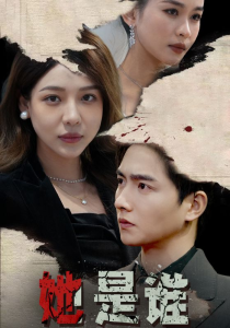 她是谁(79集）-免费短剧