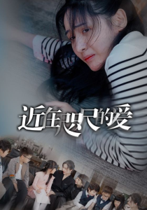 近在咫尺的爱(103集）-免费短剧