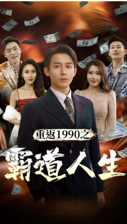 短剧《重返1990之霸道人生(80集全)》免费观看-免费短剧