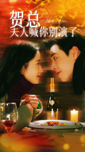 贺总夫人喊你别演了（82集）-免费短剧