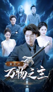 重生之万物之主（80集）游雅-免费短剧