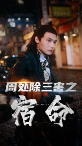 周处除三害之宿命（70集）-免费短剧