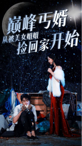 短剧《巅峰丐婿：从被美女姐姐捡回家开始（78集全）》免费观看-免费短剧